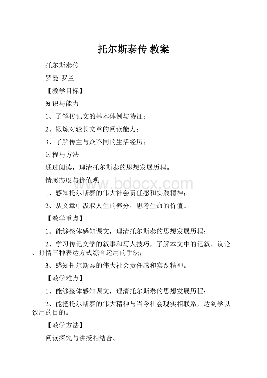 托尔斯泰传 教案.docx_第1页