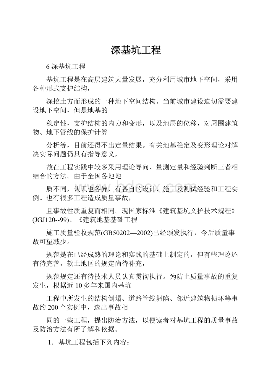 深基坑工程Word格式.docx_第1页