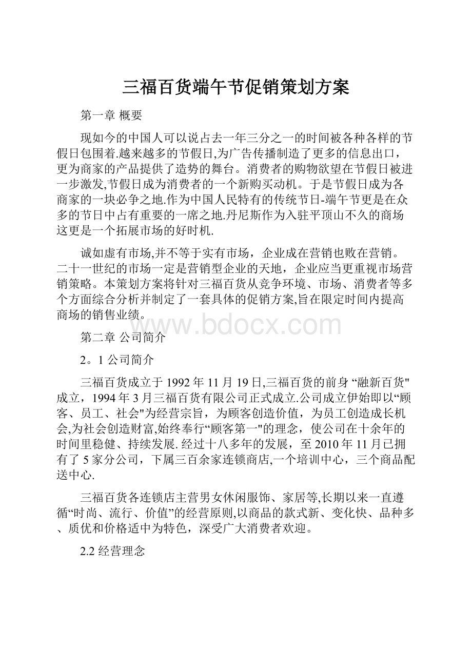 三福百货端午节促销策划方案Word文件下载.docx_第1页