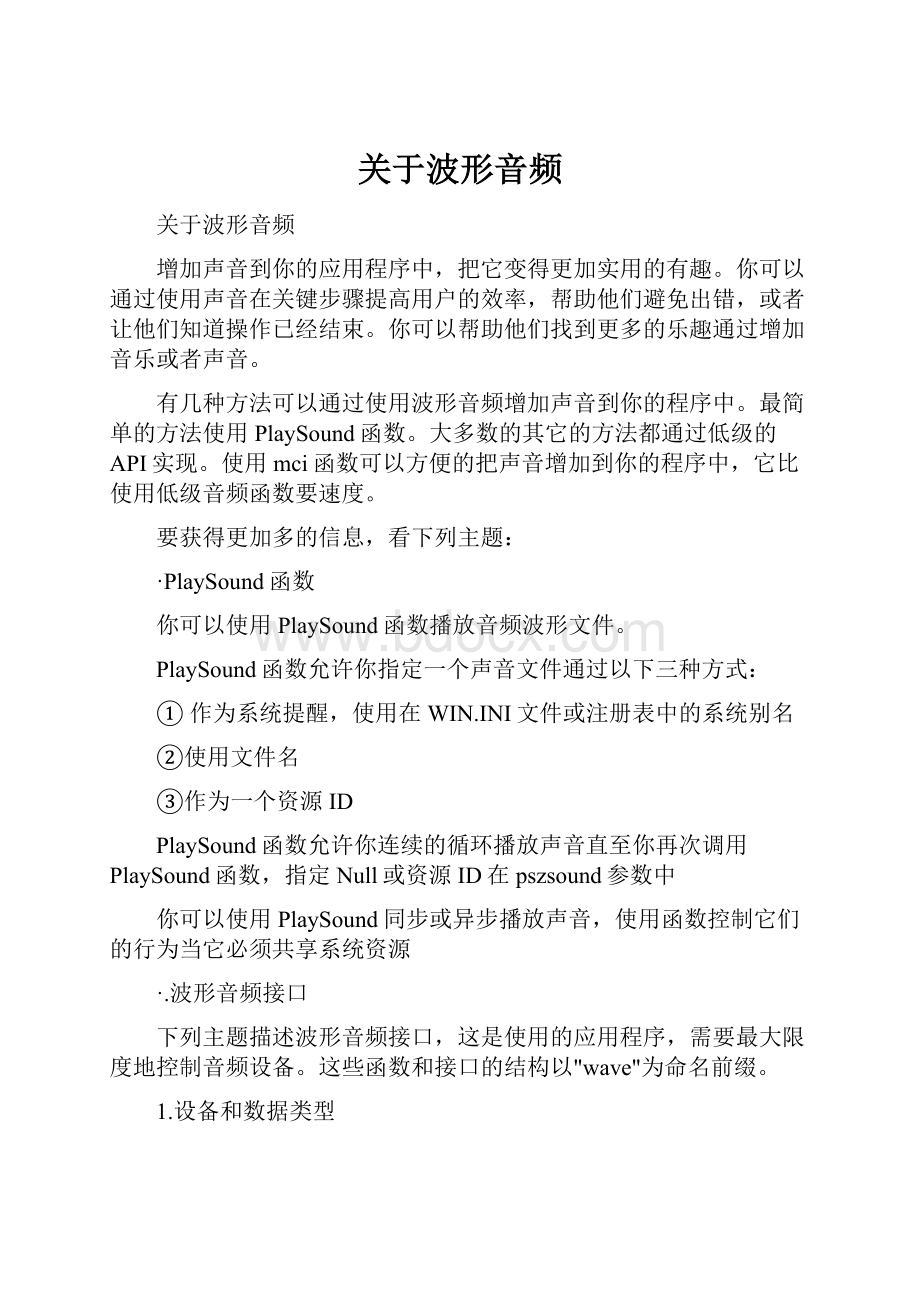 关于波形音频Word文件下载.docx