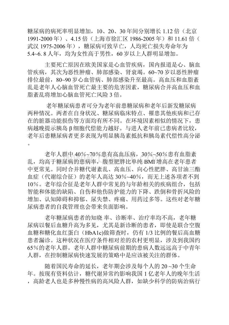 老年糖尿病诊疗措施专家共识全文.docx_第2页