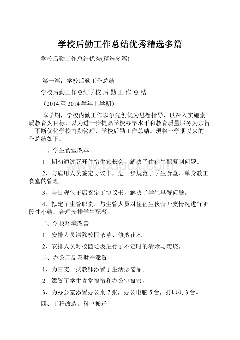 学校后勤工作总结优秀精选多篇文档格式.docx