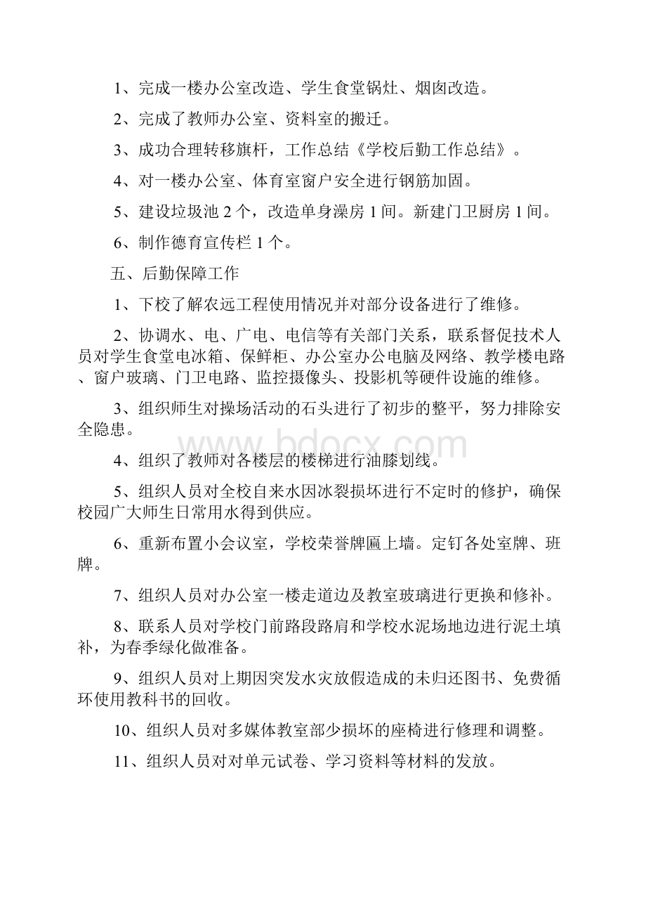 学校后勤工作总结优秀精选多篇文档格式.docx_第2页