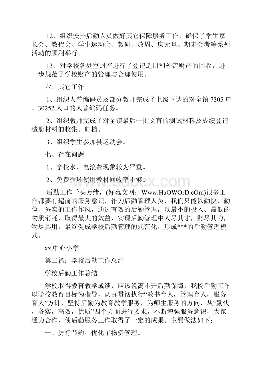 学校后勤工作总结优秀精选多篇文档格式.docx_第3页