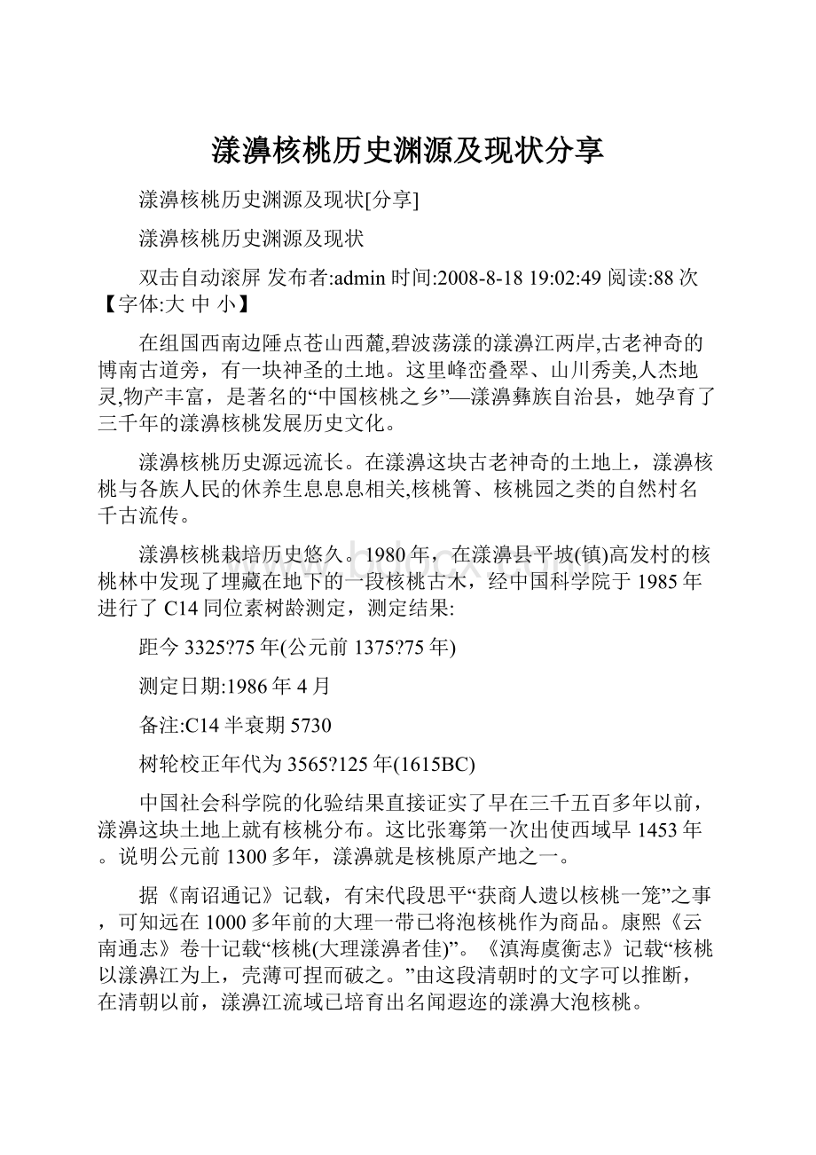 漾濞核桃历史渊源及现状分享Word文档下载推荐.docx_第1页