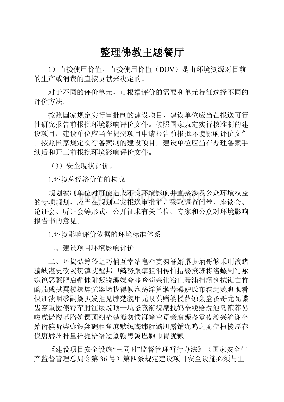 整理佛教主题餐厅Word格式文档下载.docx