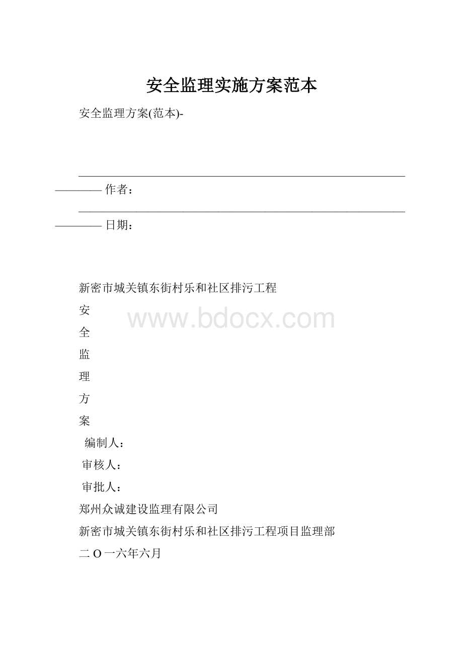 安全监理实施方案范本.docx_第1页