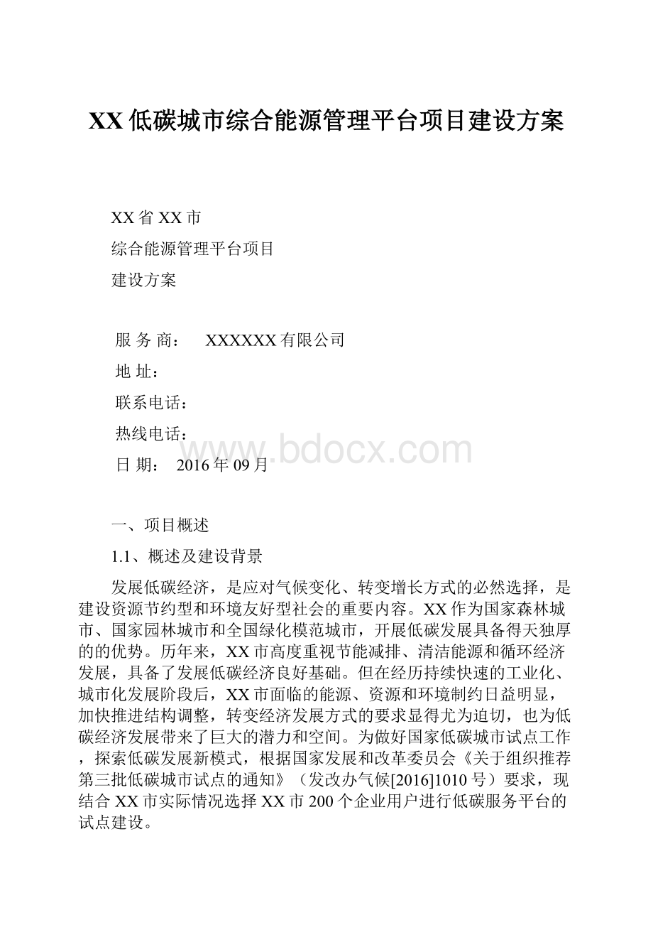 XX低碳城市综合能源管理平台项目建设方案.docx