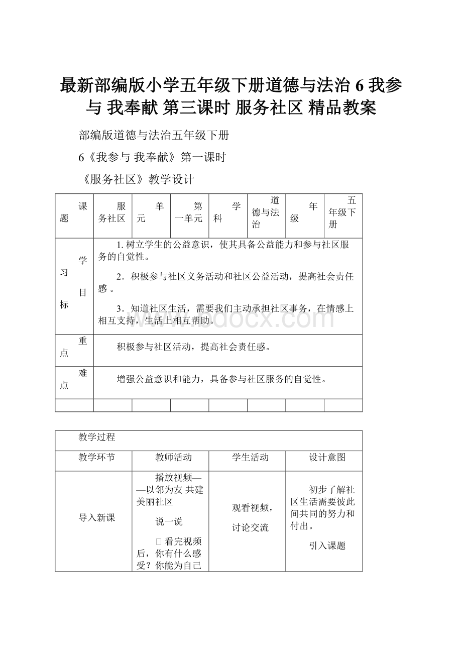 最新部编版小学五年级下册道德与法治6 我参与 我奉献 第三课时 服务社区 精品教案.docx_第1页