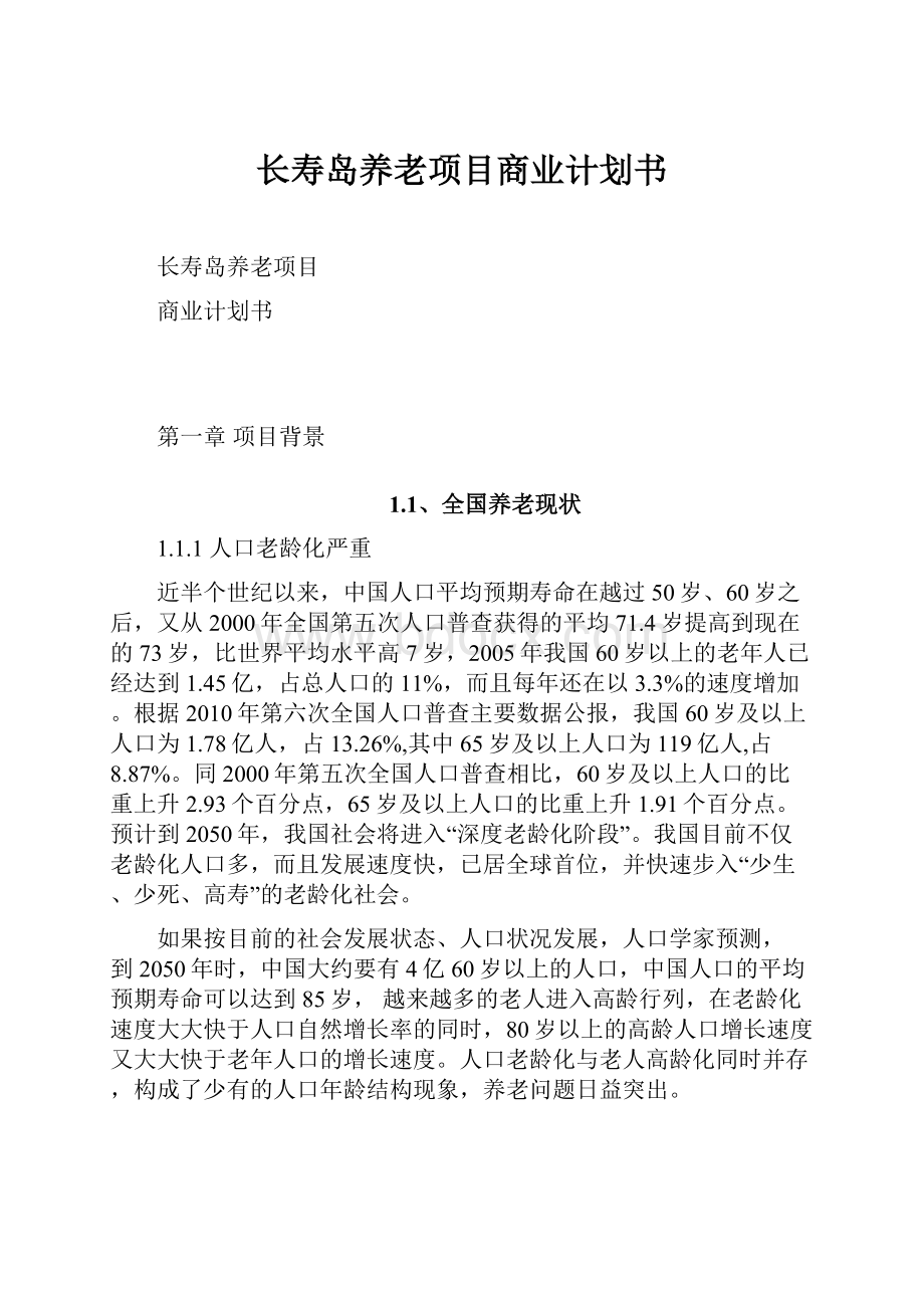 长寿岛养老项目商业计划书Word文档格式.docx