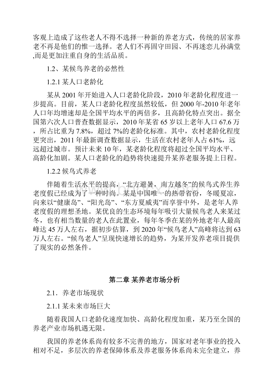 长寿岛养老项目商业计划书.docx_第3页