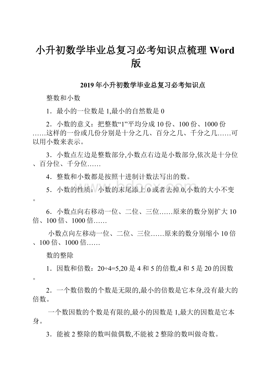 小升初数学毕业总复习必考知识点梳理Word版Word下载.docx_第1页