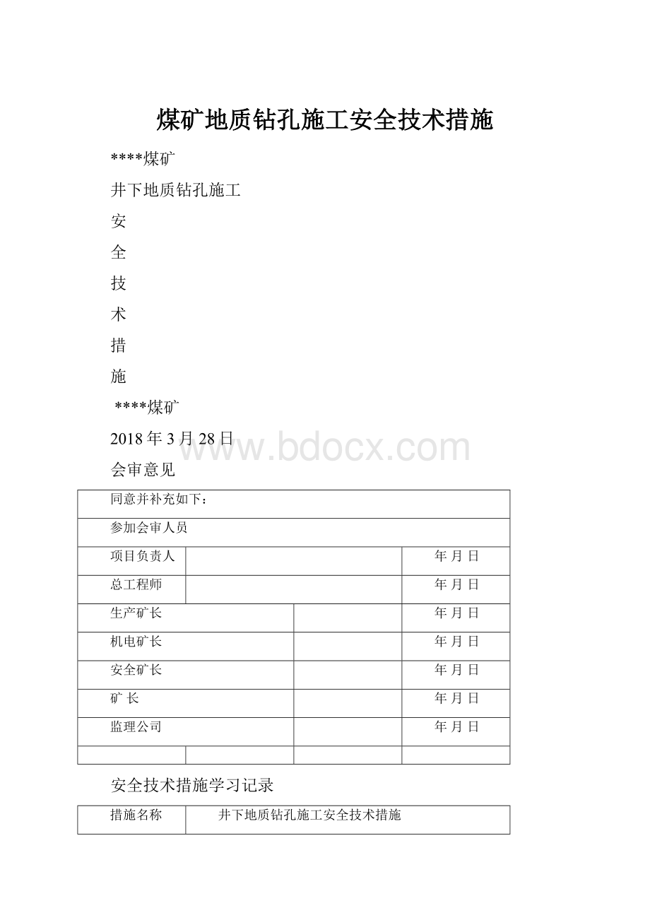 煤矿地质钻孔施工安全技术措施.docx