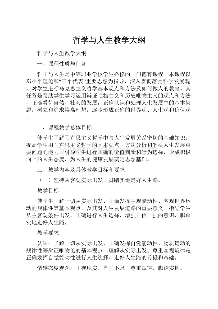 哲学与人生教学大纲.docx