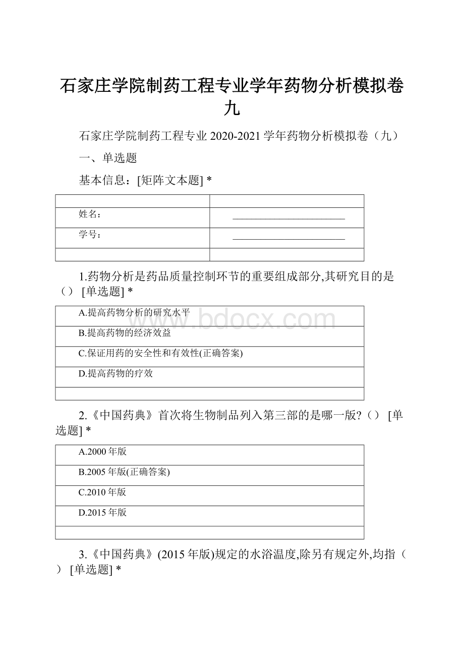 石家庄学院制药工程专业学年药物分析模拟卷九.docx