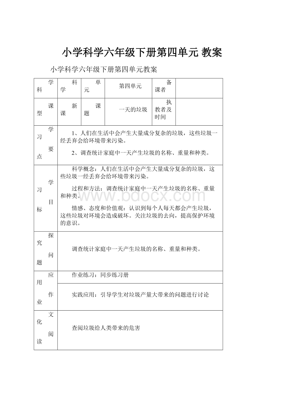 小学科学六年级下册第四单元 教案.docx