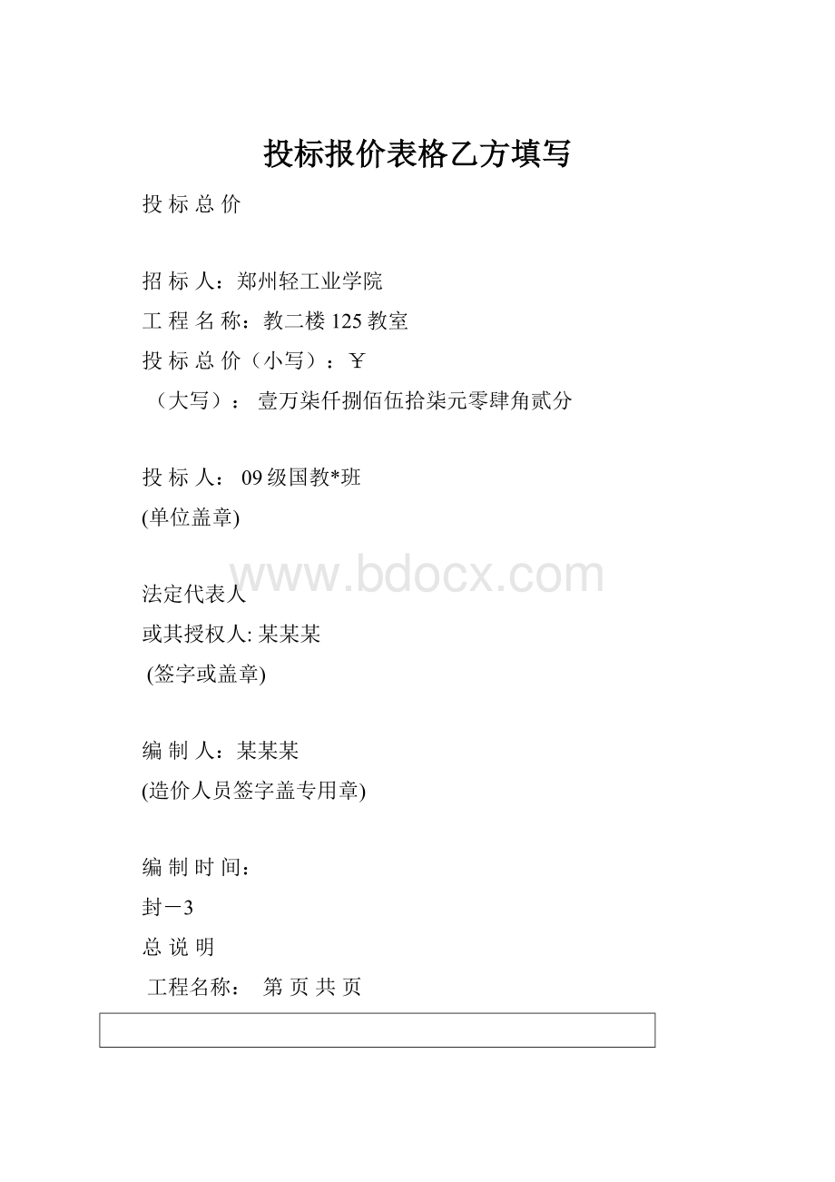 投标报价表格乙方填写Word文档格式.docx