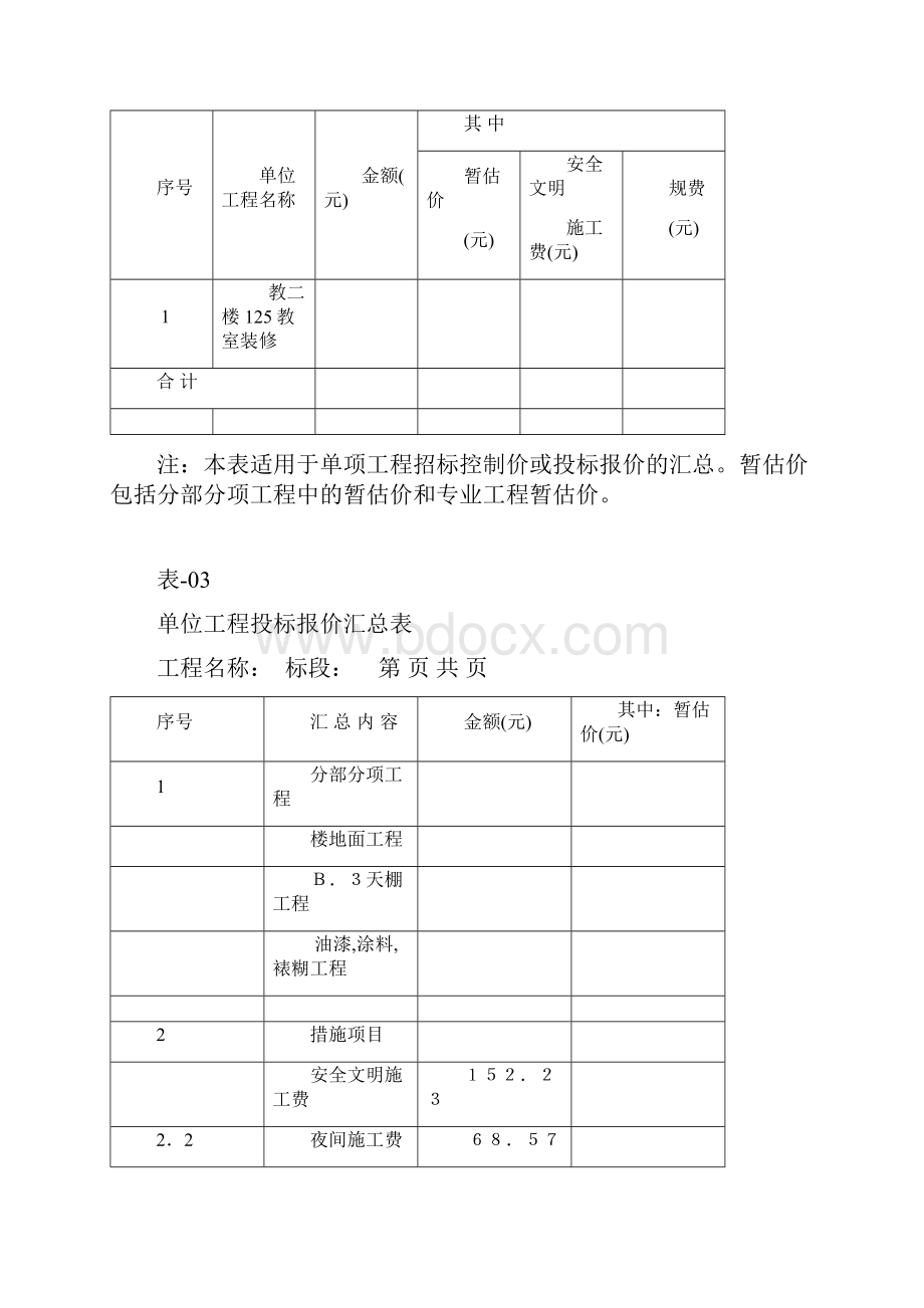 投标报价表格乙方填写Word文档格式.docx_第3页