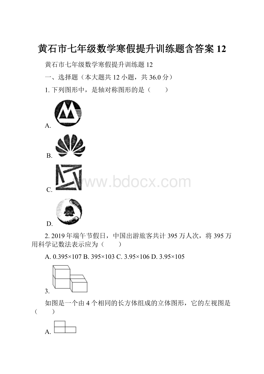 黄石市七年级数学寒假提升训练题含答案 12Word文档格式.docx_第1页