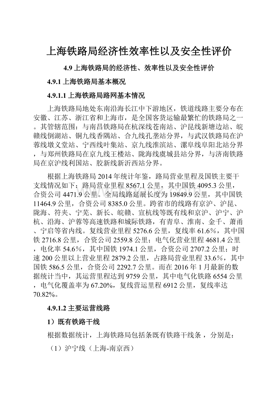 上海铁路局经济性效率性以及安全性评价.docx_第1页