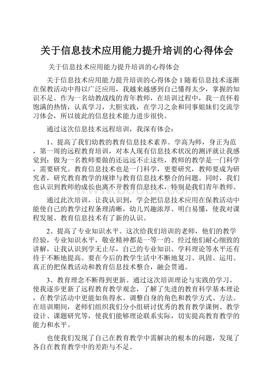 关于信息技术应用能力提升培训的心得体会.docx