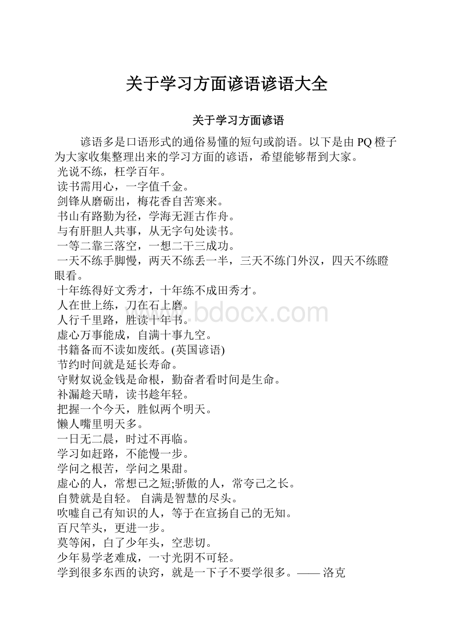 关于学习方面谚语谚语大全Word下载.docx