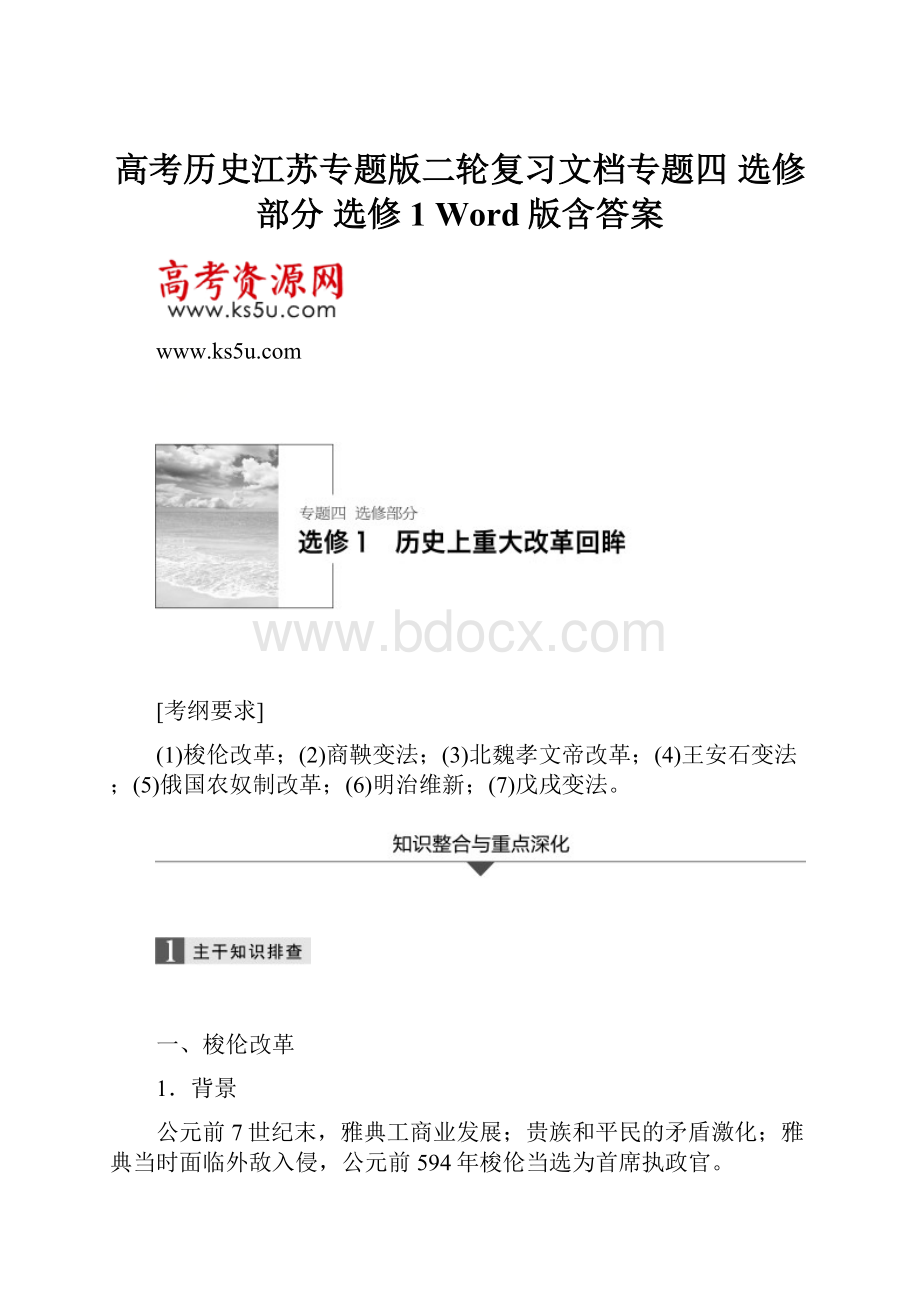 高考历史江苏专题版二轮复习文档专题四 选修部分 选修1 Word版含答案Word格式文档下载.docx