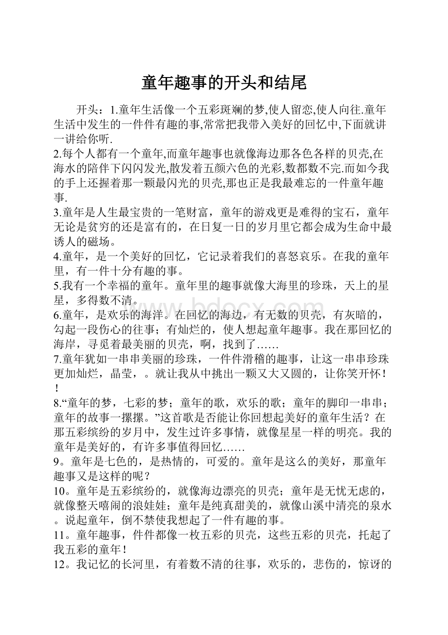 童年趣事的开头和结尾Word文件下载.docx