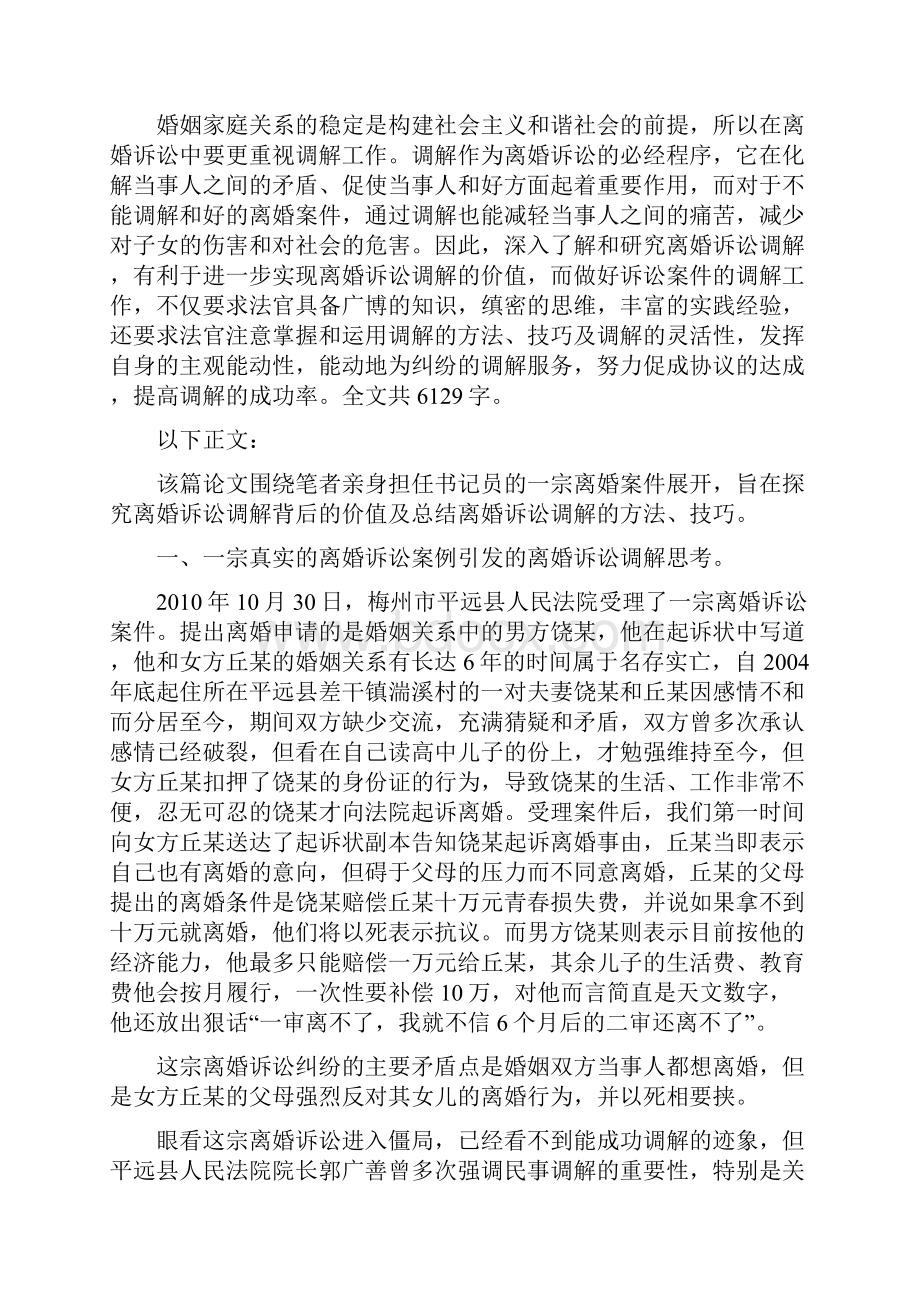 离婚调解论文文档格式.docx_第2页