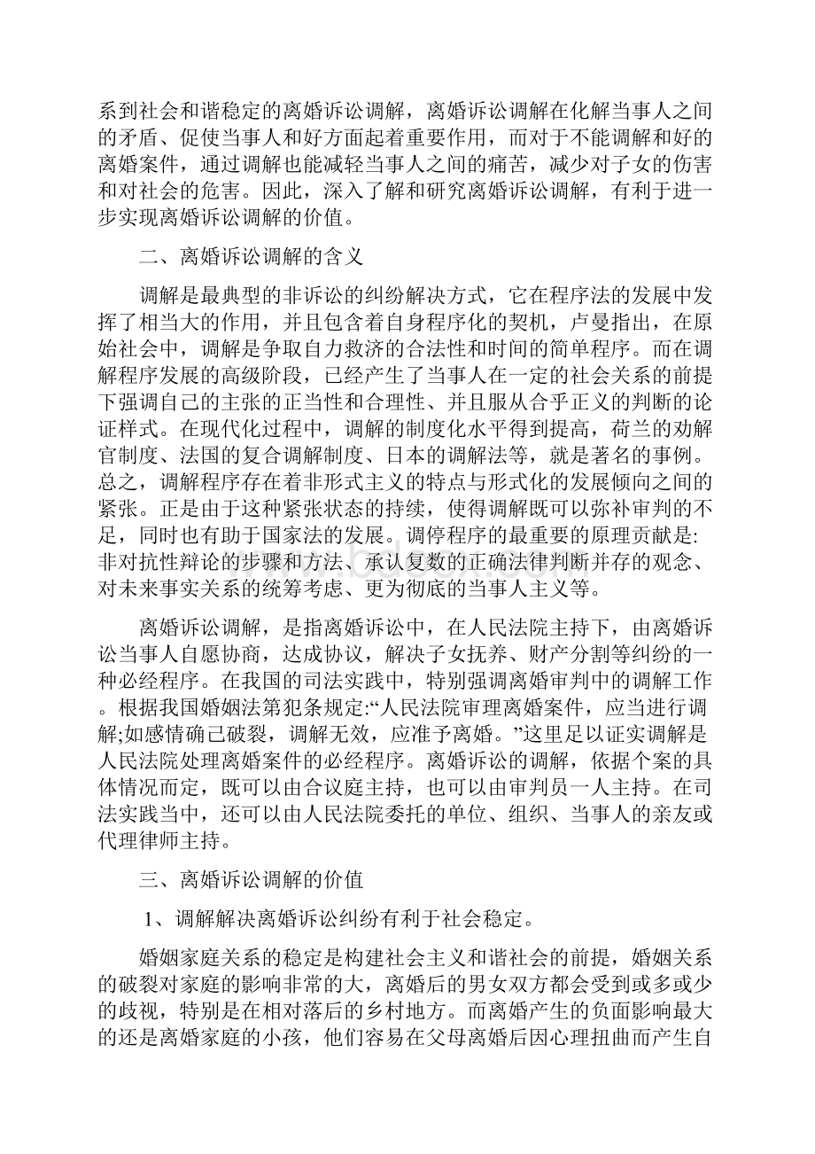 离婚调解论文文档格式.docx_第3页