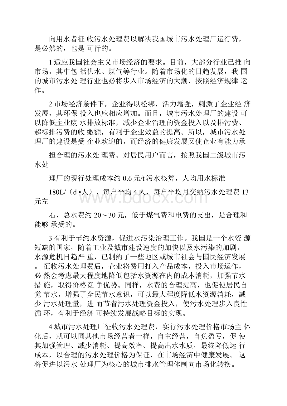 征收污水处理费解决污水厂运行费用Word格式文档下载.docx_第2页