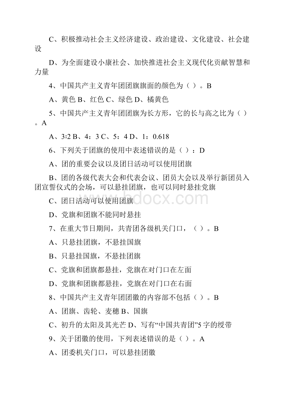 最新团务知识竞赛参考题汇编文档格式.docx_第2页