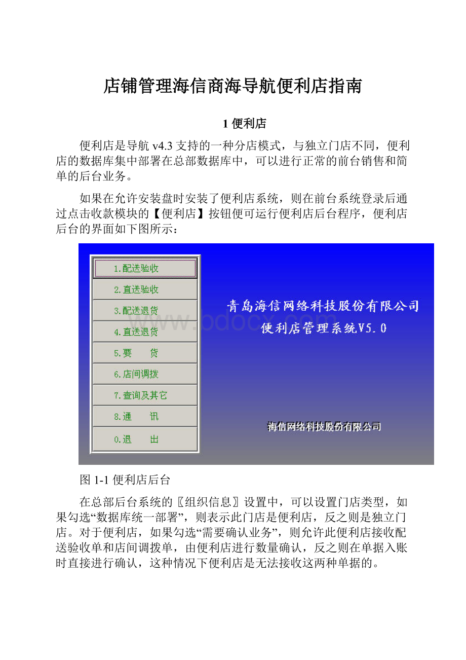 店铺管理海信商海导航便利店指南Word格式.docx