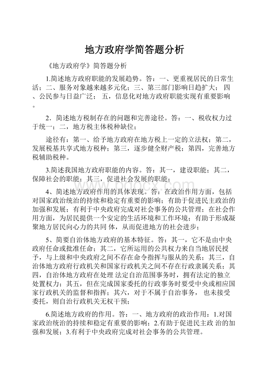 地方政府学简答题分析Word文档格式.docx_第1页