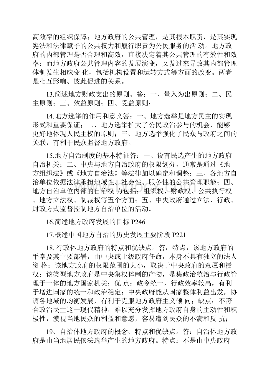 地方政府学简答题分析.docx_第3页