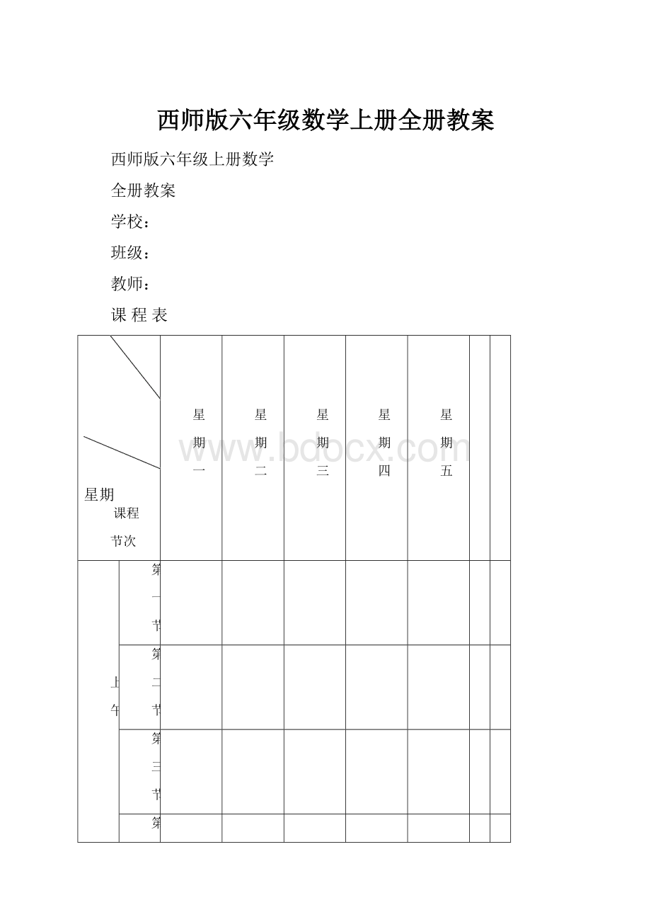 西师版六年级数学上册全册教案Word格式.docx_第1页