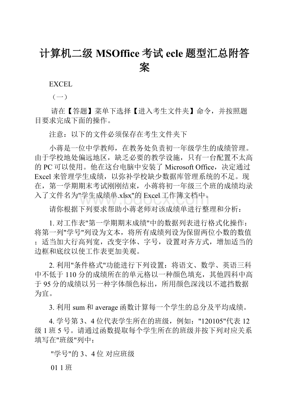 计算机二级MSOffice考试ecle题型汇总附答案Word文件下载.docx_第1页