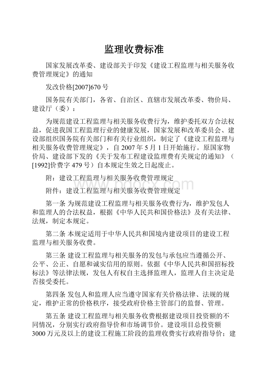 监理收费标准文档格式.docx