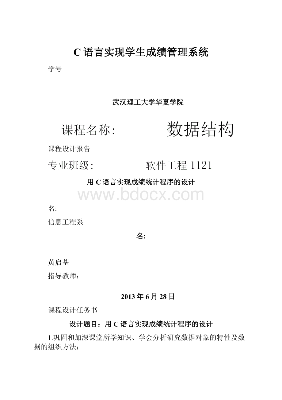 C语言实现学生成绩管理系统Word文件下载.docx