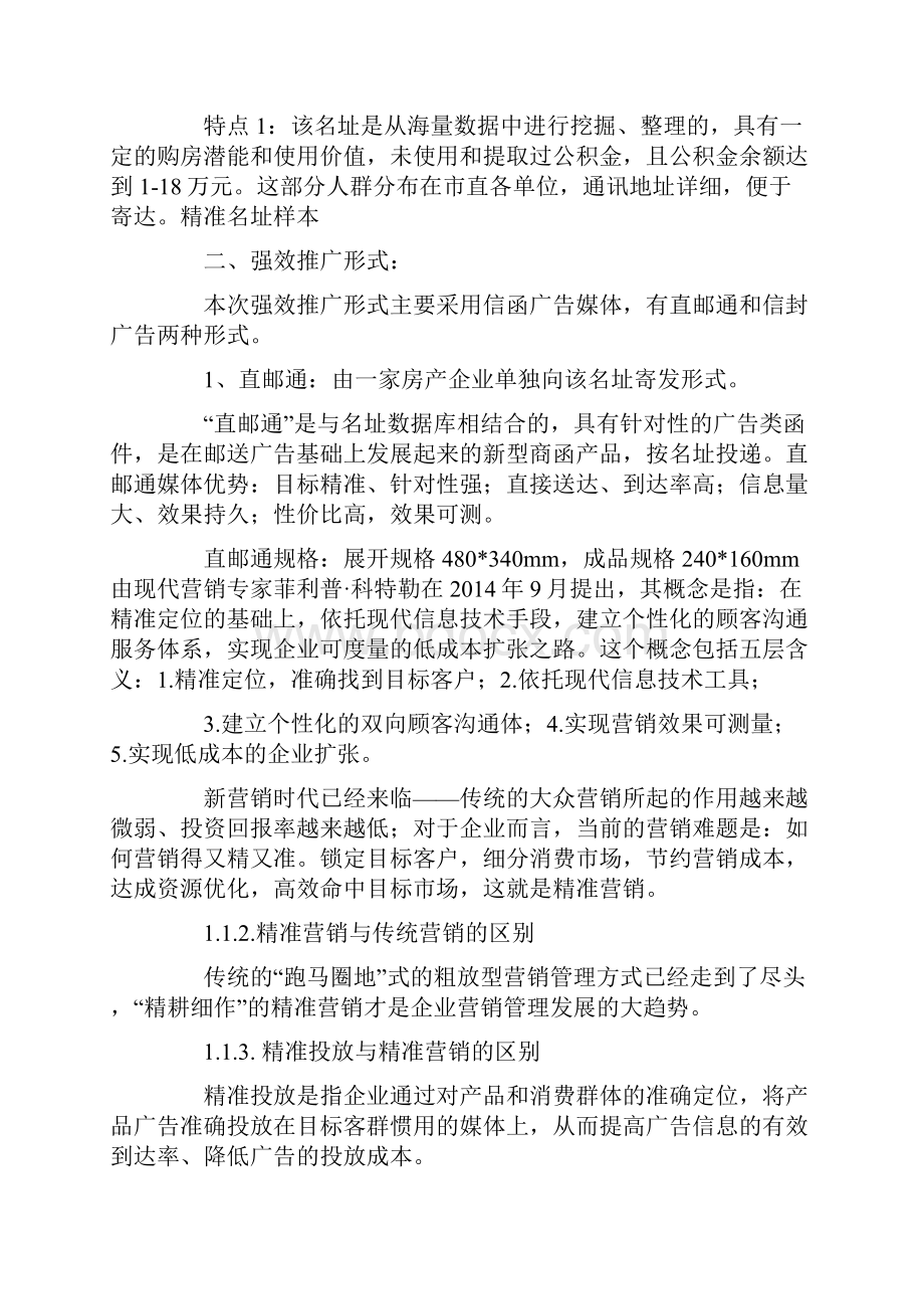 向精准名址宣传楼盘信息强效推广方案精选多篇.docx_第2页