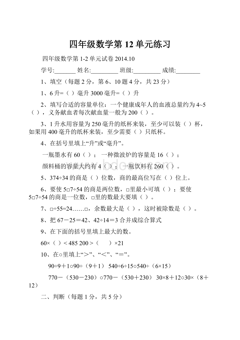 四年级数学第12单元练习Word文档下载推荐.docx_第1页