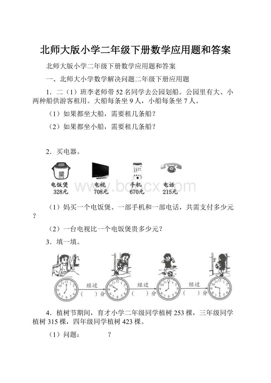 北师大版小学二年级下册数学应用题和答案Word文档格式.docx