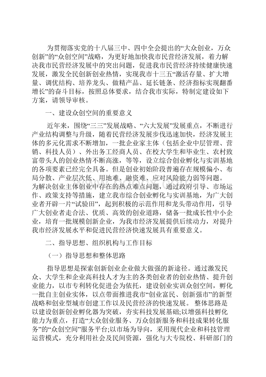 众筹众创空间商业计划书最新最全创新创业基地建设实施方案精品众创空间策划书.docx_第2页