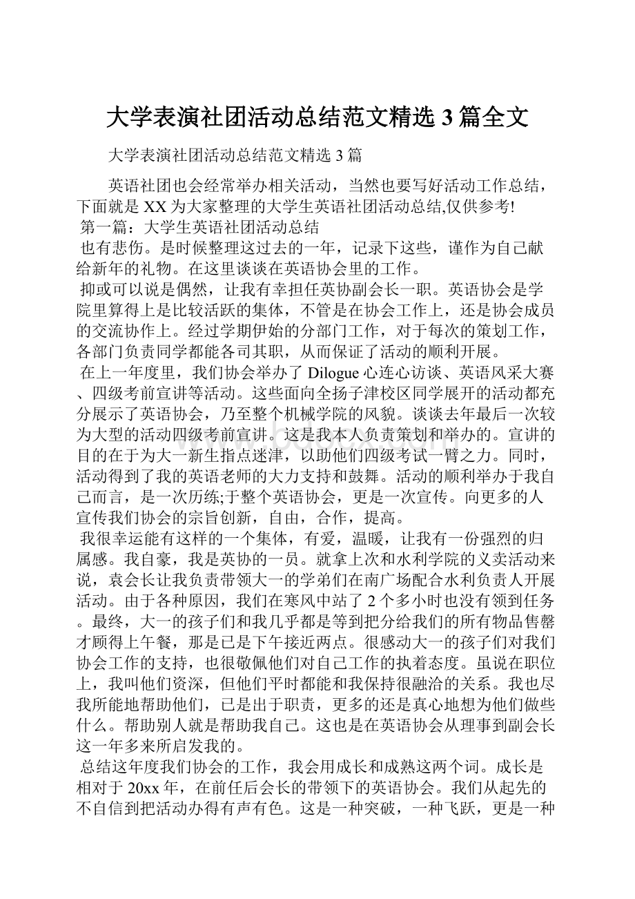 大学表演社团活动总结范文精选3篇全文文档格式.docx