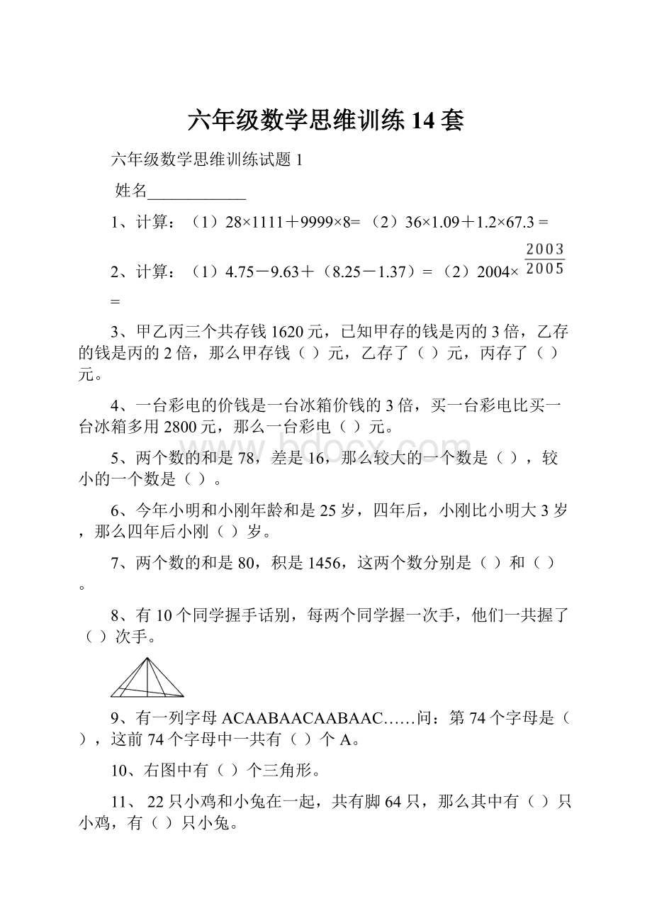 六年级数学思维训练14套.docx_第1页