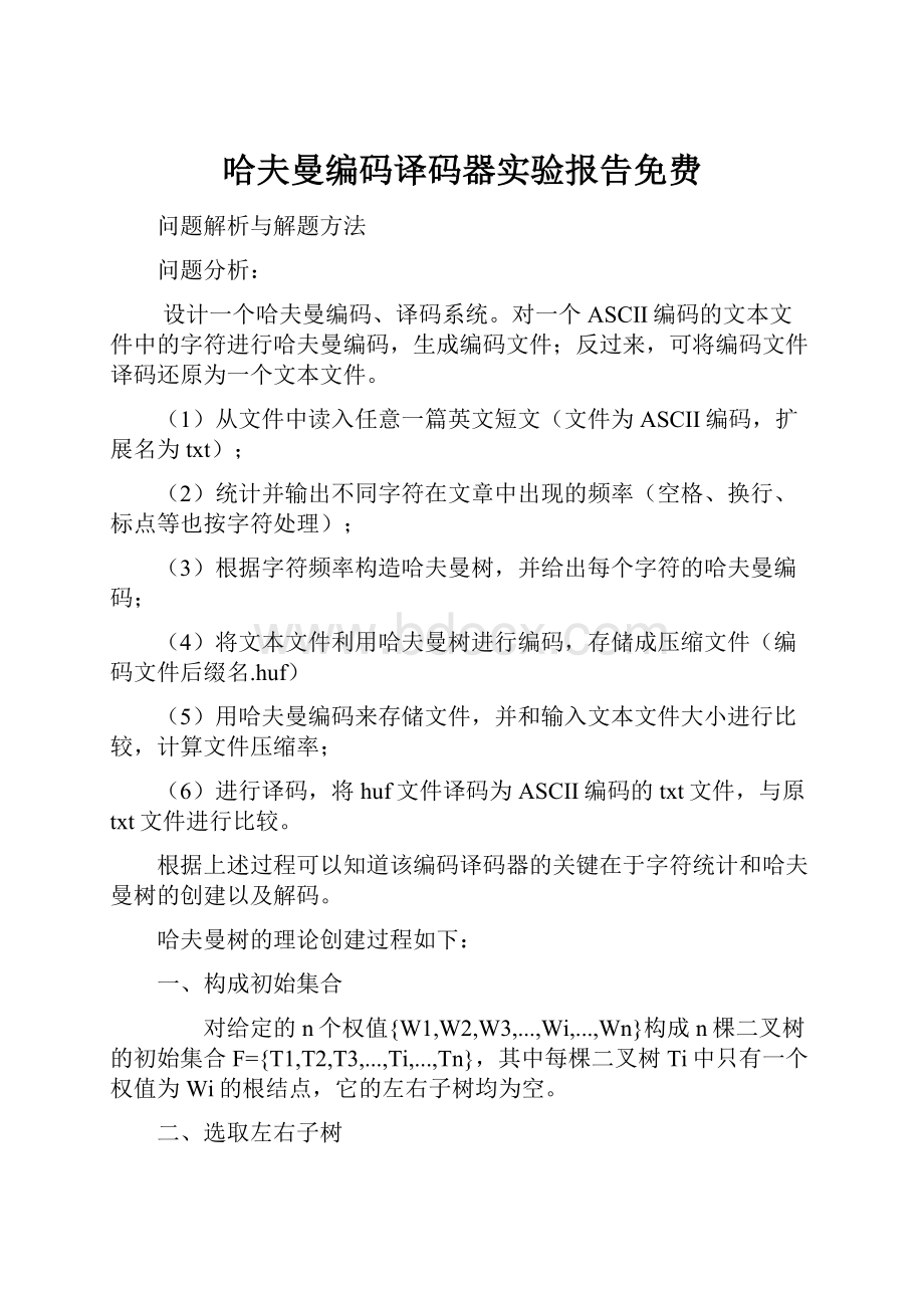 哈夫曼编码译码器实验报告免费.docx