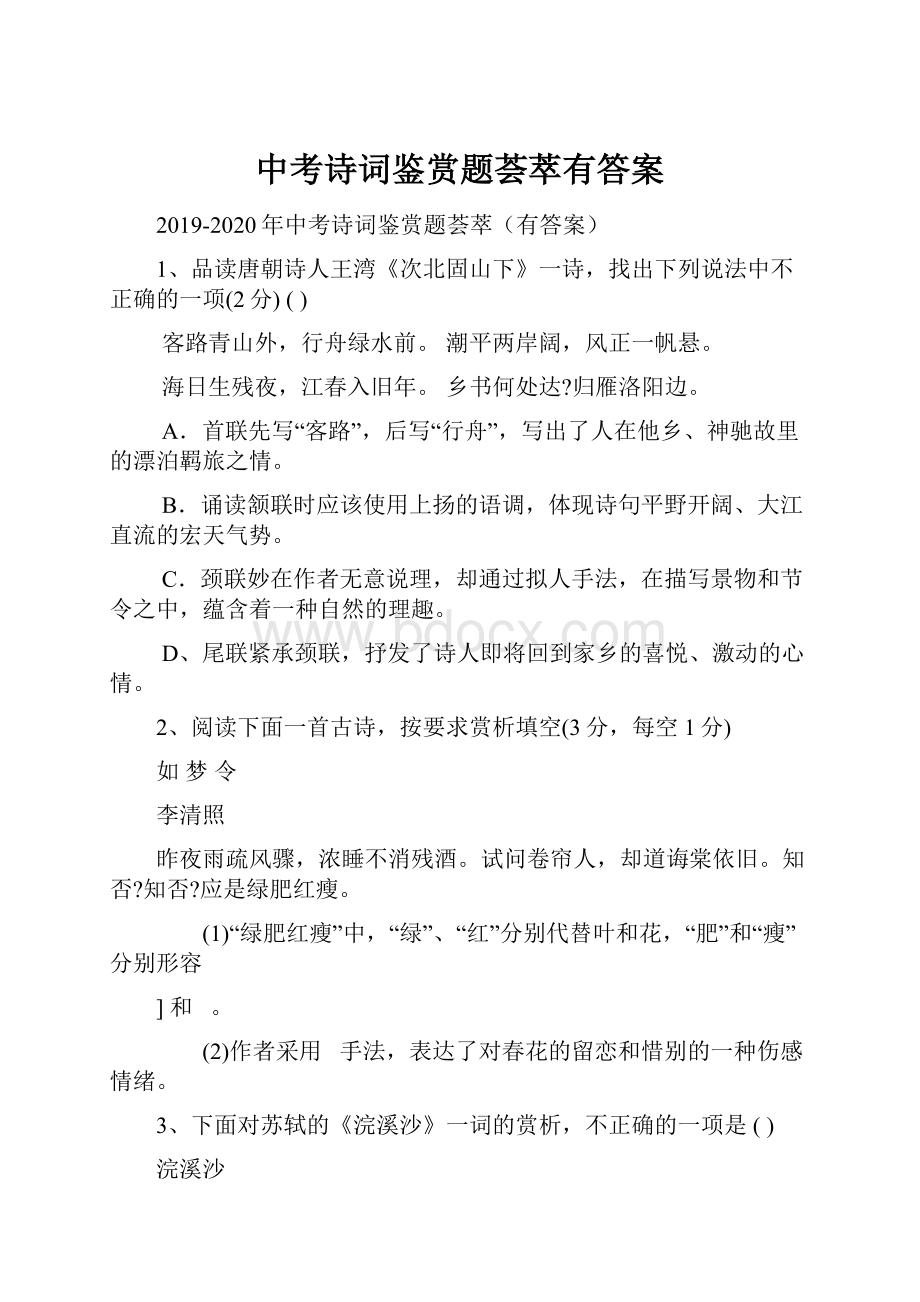 中考诗词鉴赏题荟萃有答案.docx_第1页