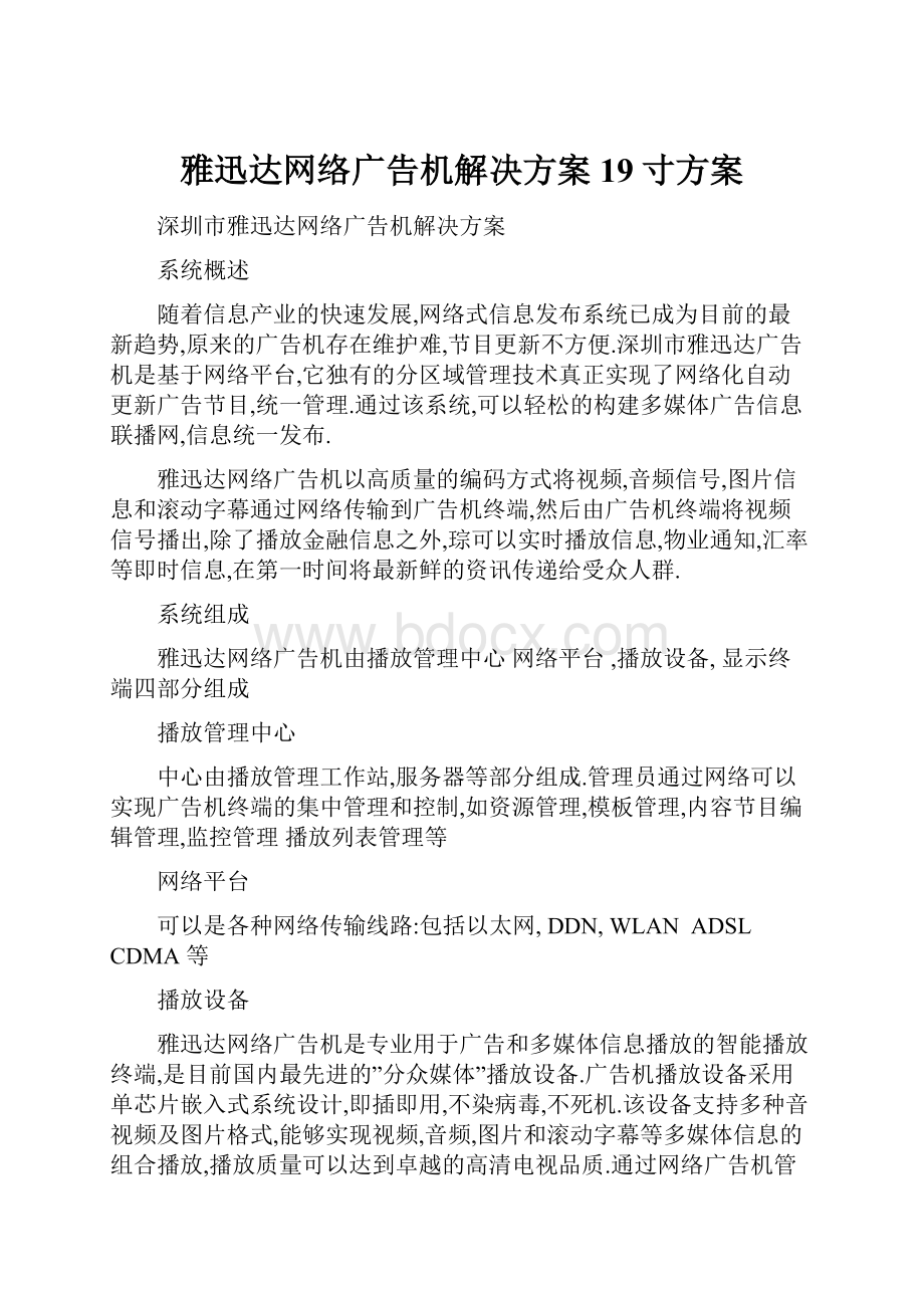 雅迅达网络广告机解决方案19寸方案Word文档格式.docx