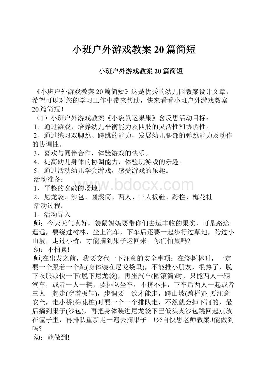 小班户外游戏教案20篇简短.docx