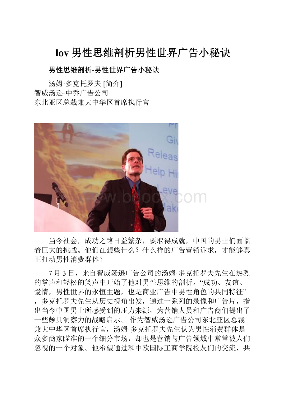 lov男性思维剖析男性世界广告小秘诀.docx